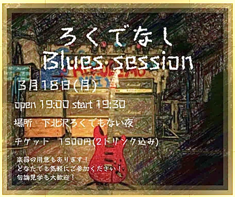 ろくでなしBlues session