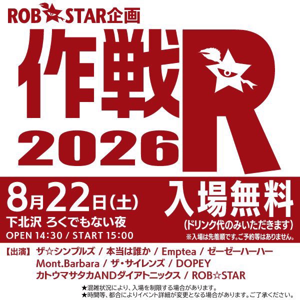 ROB☆STAR企画「作戦R 2026」