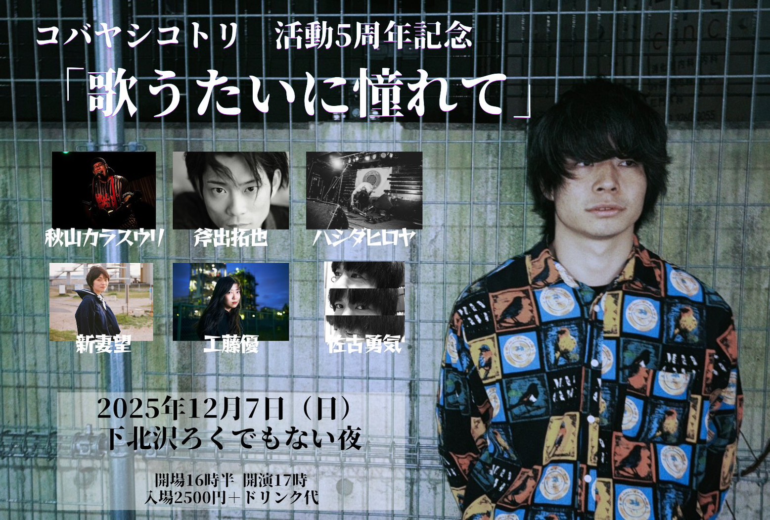 コバヤシコトリ 主催「歌うたいに憧れて」