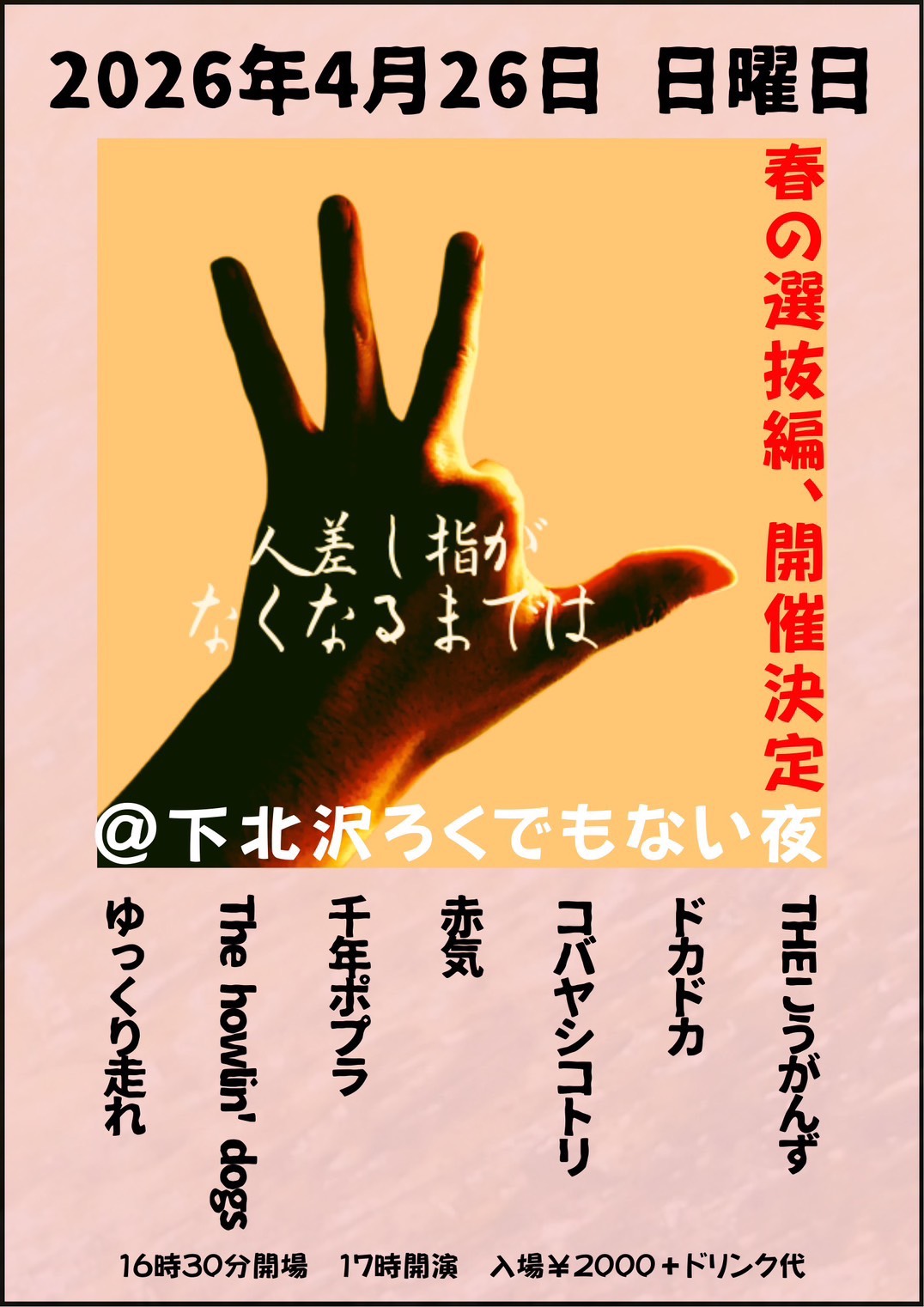 人差し指がなくなるまでは〜春の選抜編〜