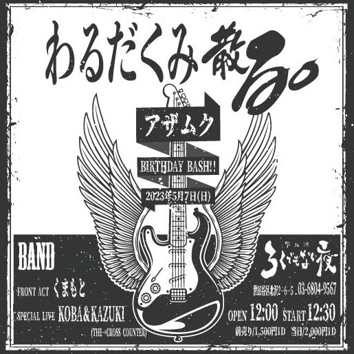 【わるだくみ 散る。】