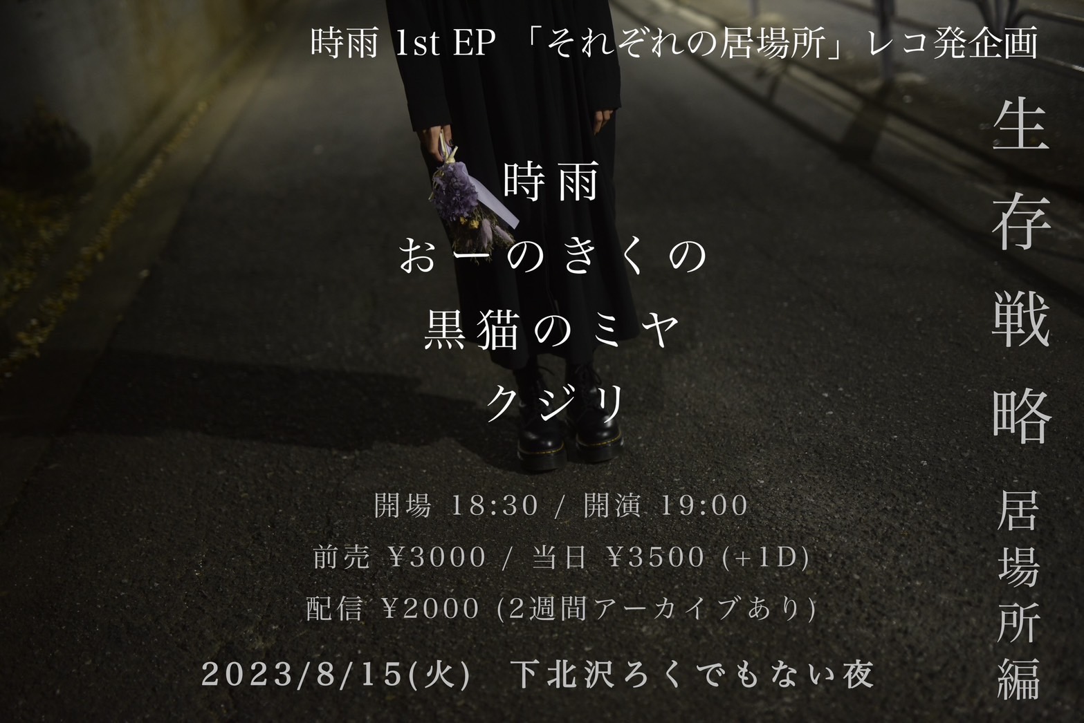 時雨1st EP 「それぞれの居場所」レコ発企画 『生存戦略 居場所編』