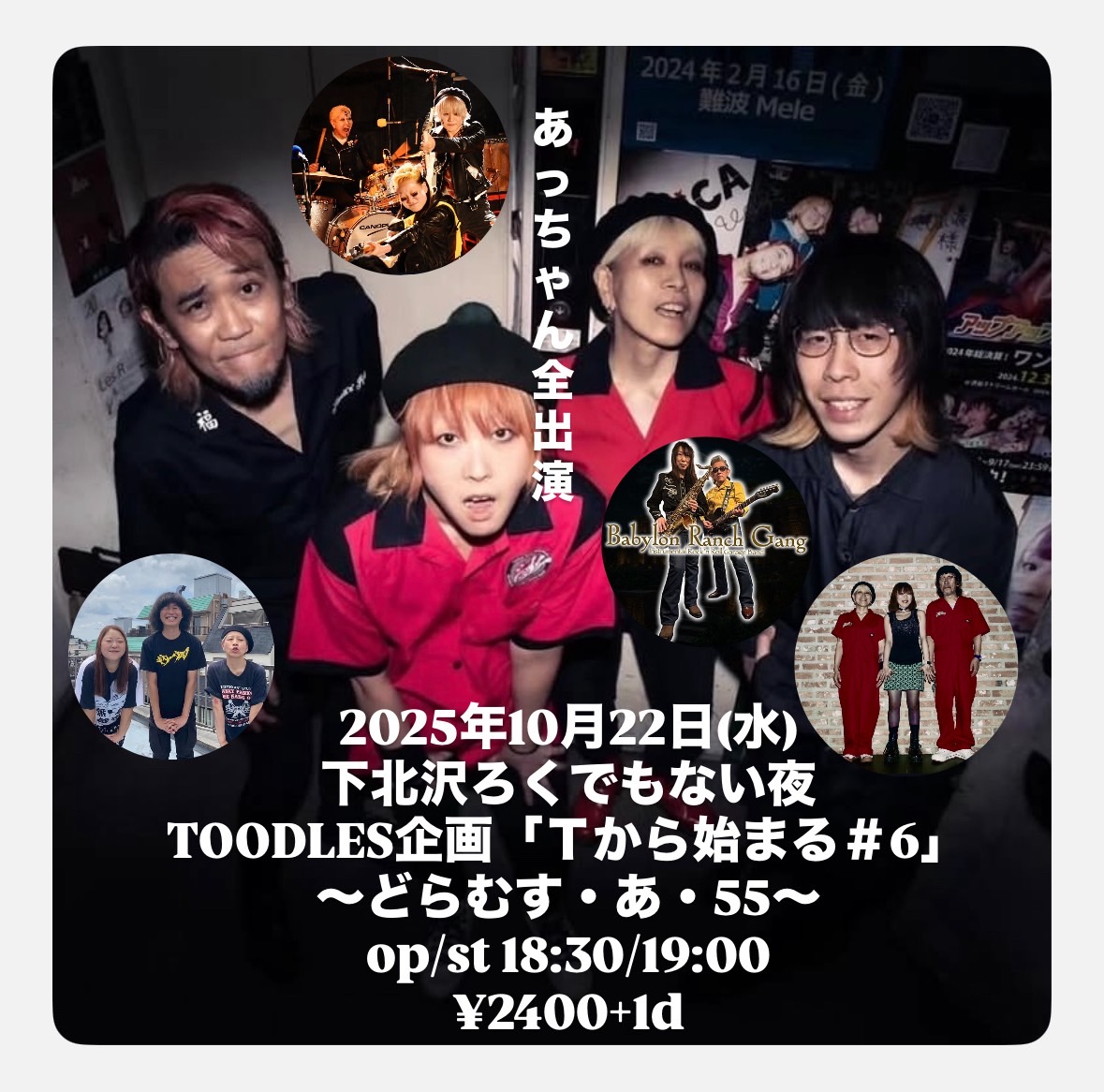 TOODLES企画   『Tから始まる＃6』【どらむす・あ・55 】