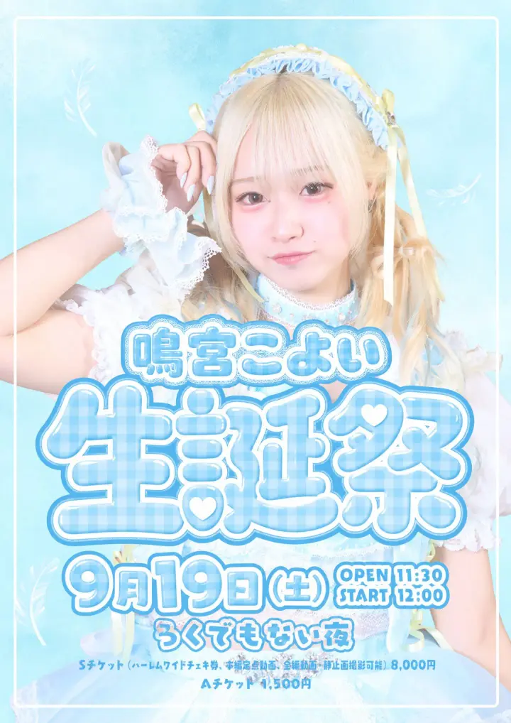 『鳴宮こよい生誕祭』