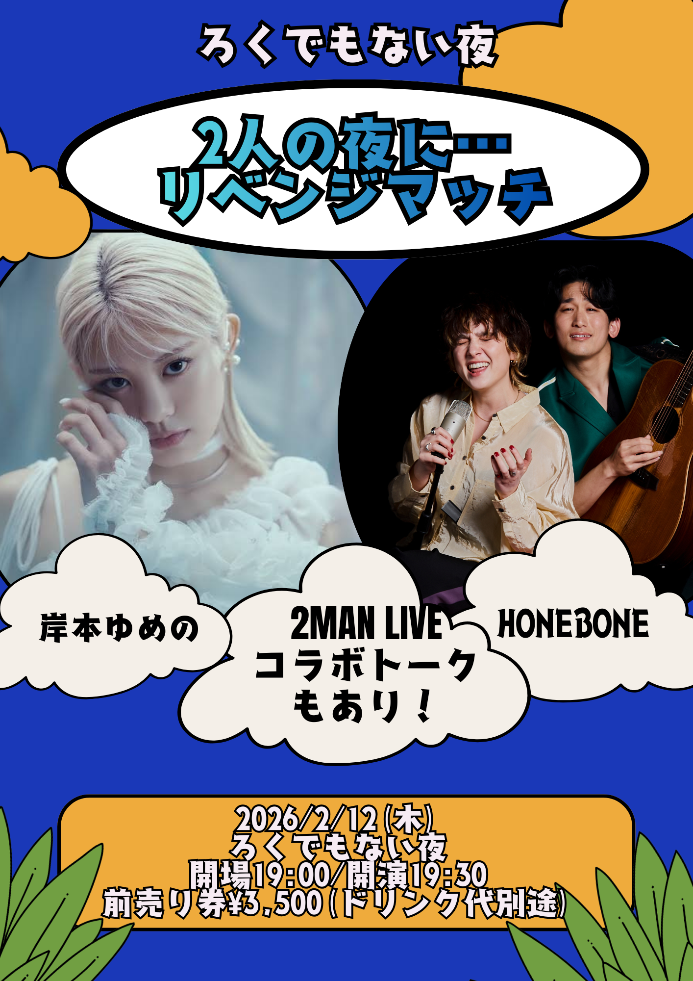 「2人の夜に⋯リベンジマッチ！」