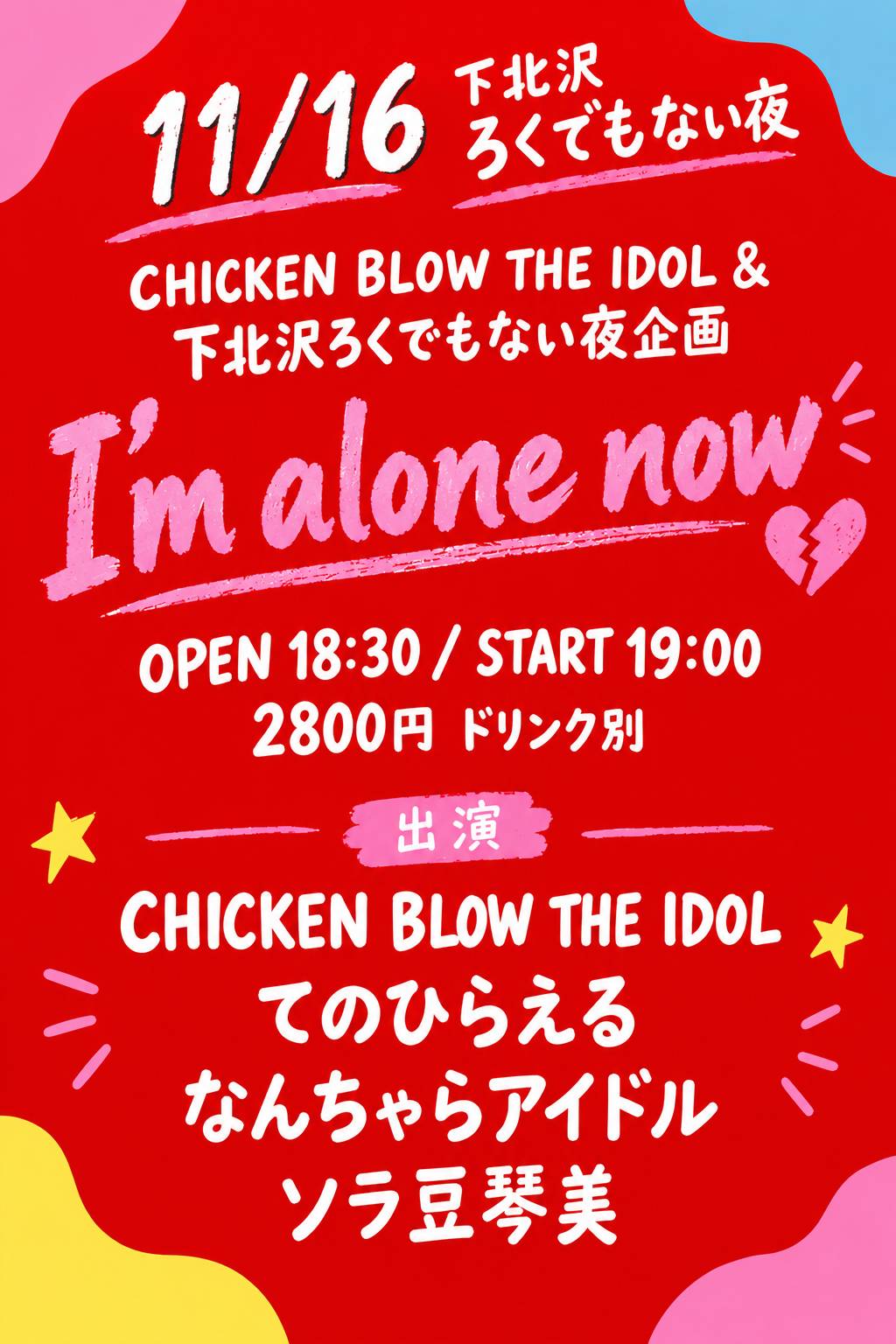 CHICKEN BLOW THE IDOL＆下北沢ろくでもない夜企画 「I’m alone now」