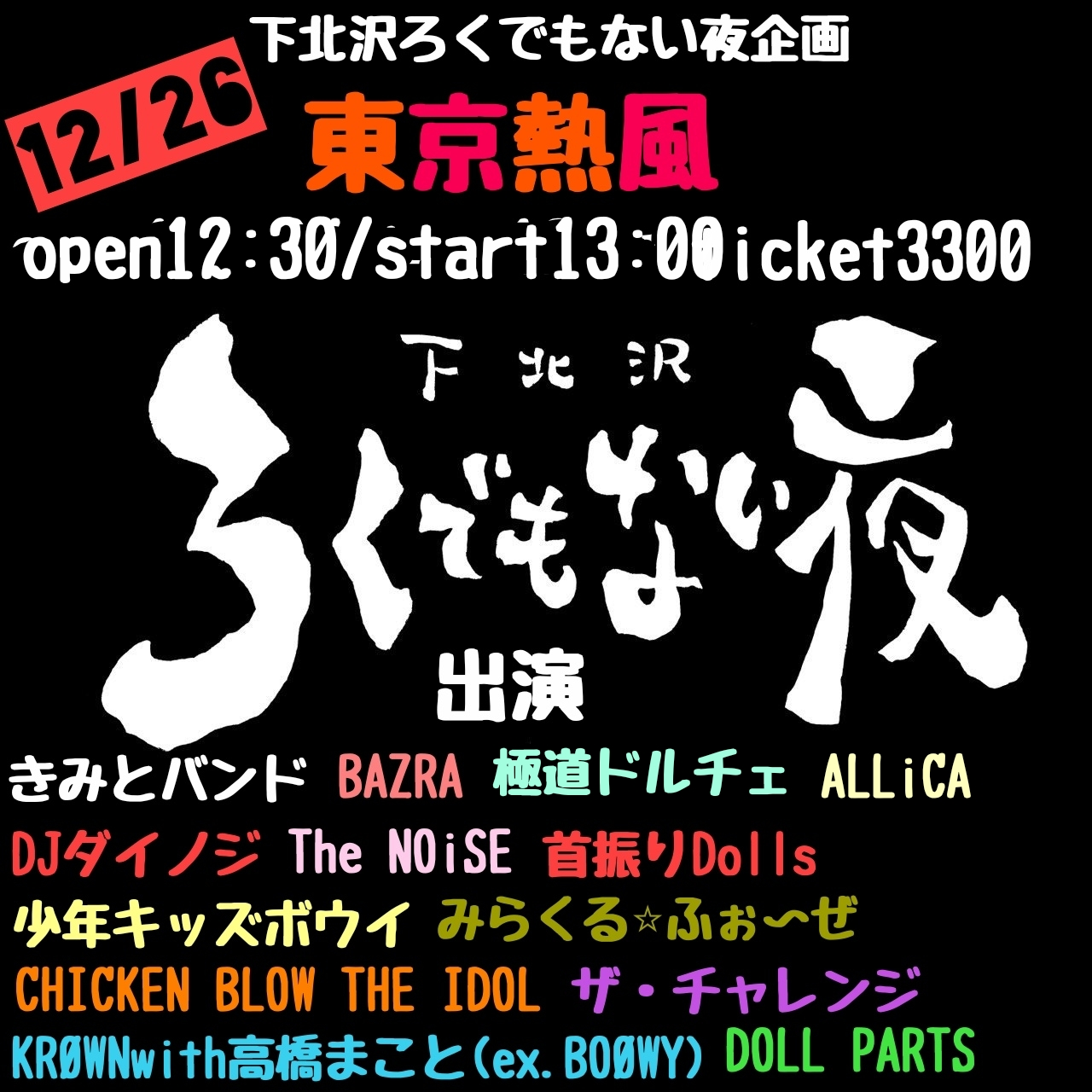 下北沢ろくでもない夜企画 『東京熱風』