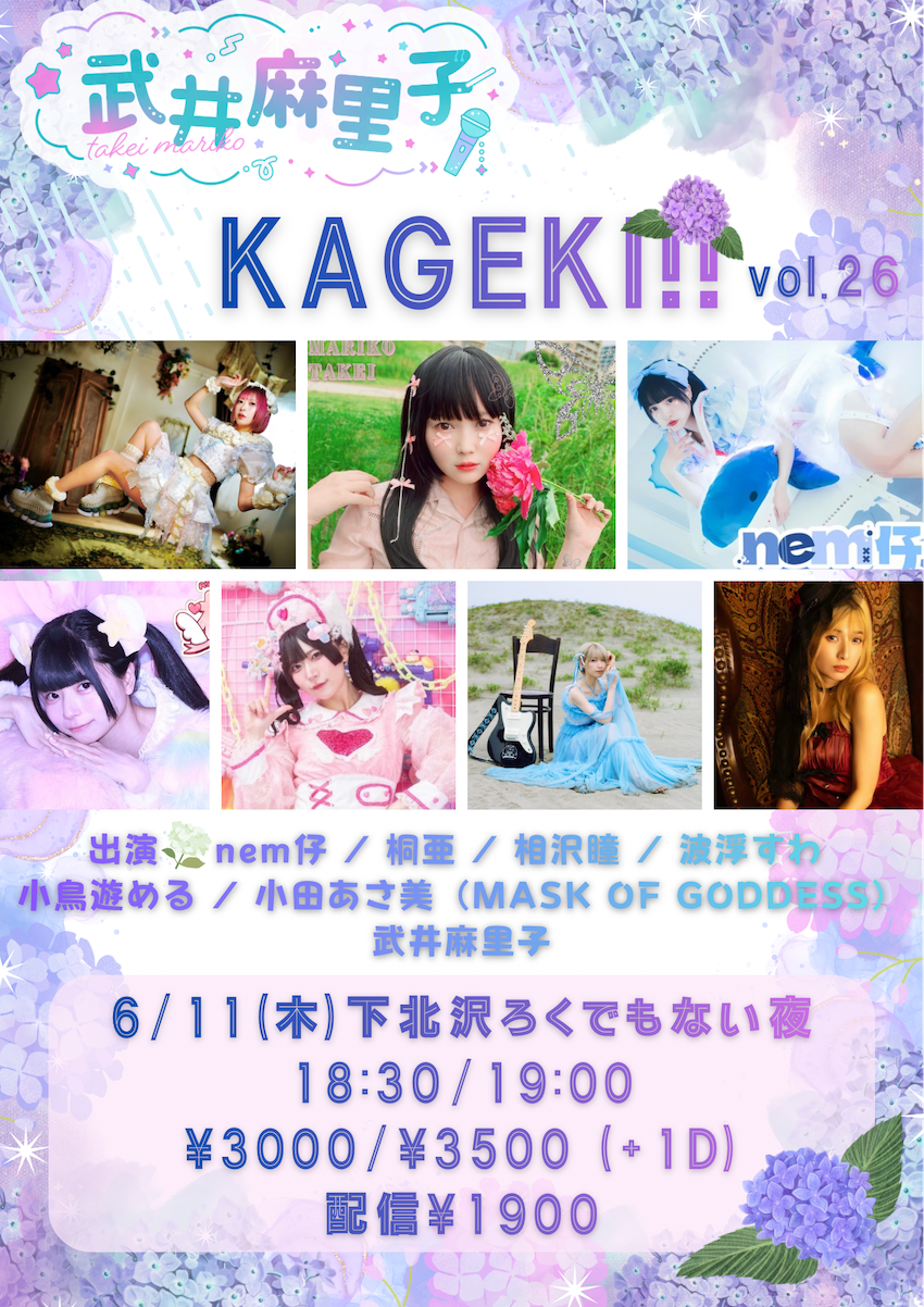 武井麻里子pre.KAGEKI!! vol.26