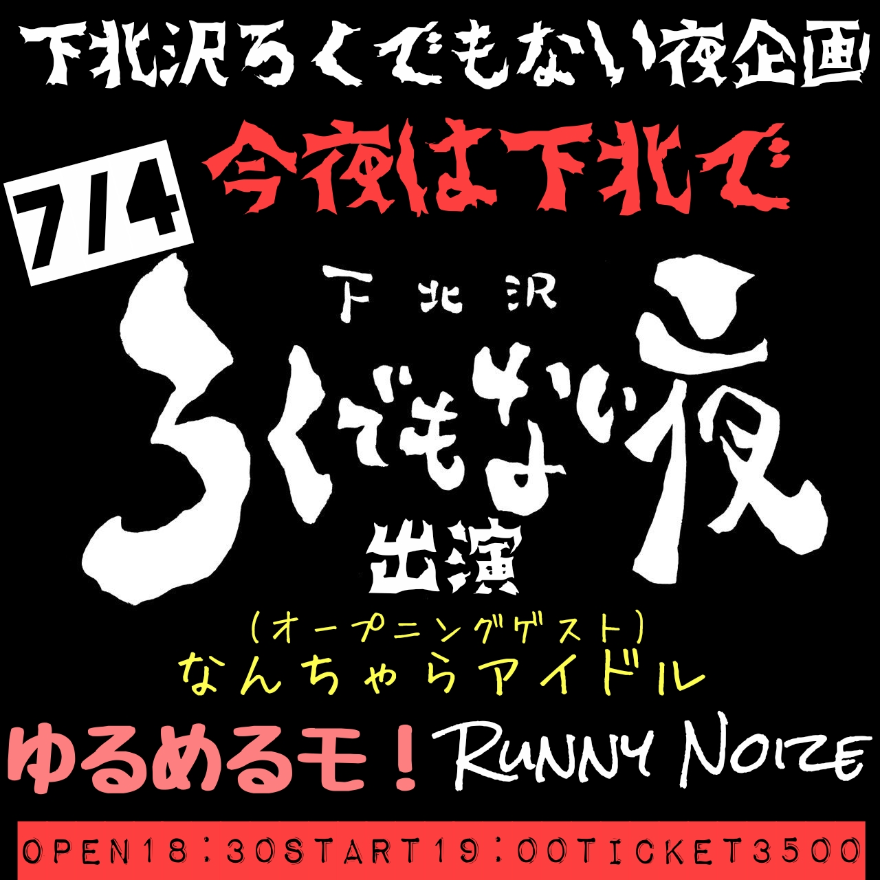 『今夜は下北で』