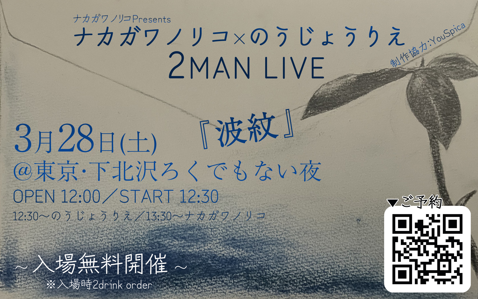 ナカガワノリコpresents ナカガワノリコ×のうじょうりえ 2MAN LIVE 『 波紋 』