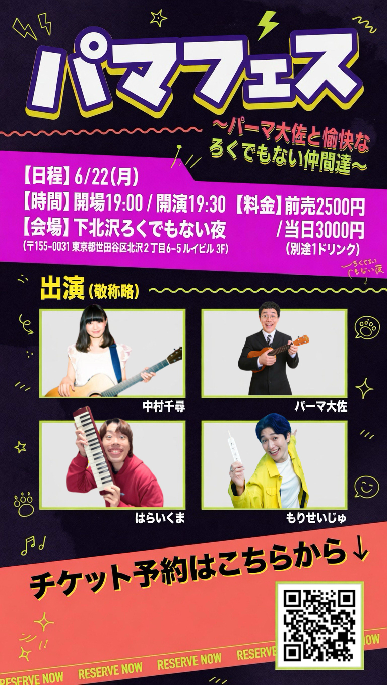 ◼︎パマフェス〜パーマ大佐と愉快なろくでもない仲間達〜