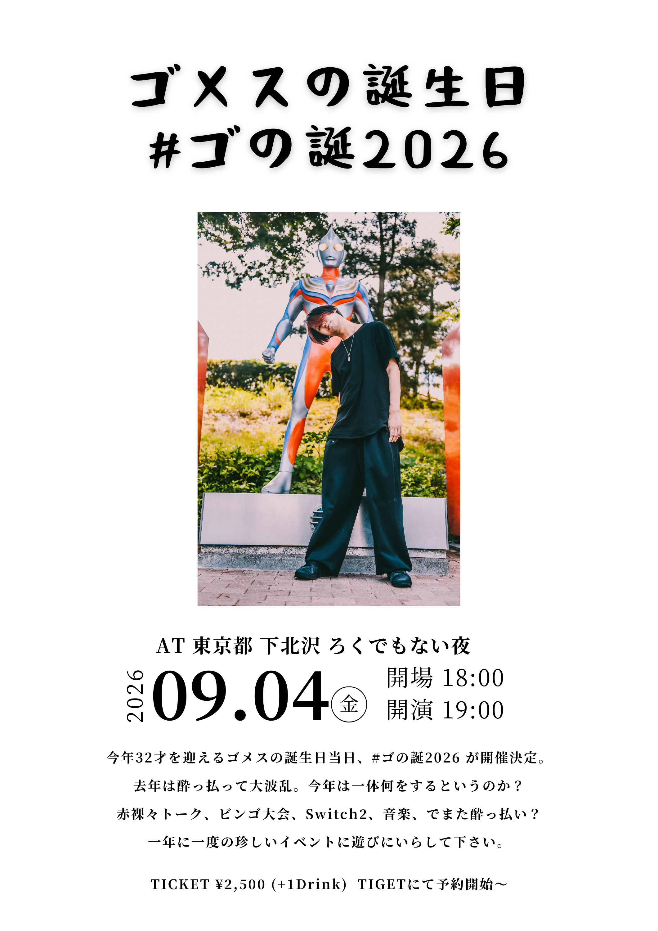 ゴメスの誕生日 #ゴの誕2026