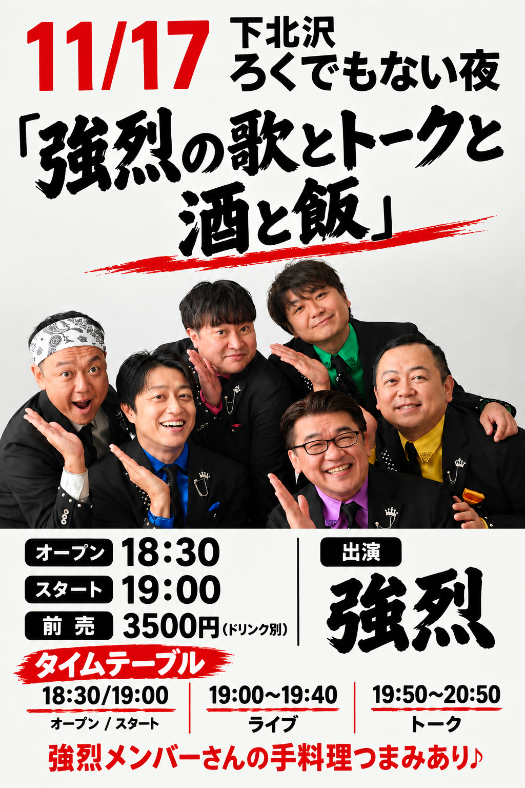 「強烈の歌とトークと酒と飯」