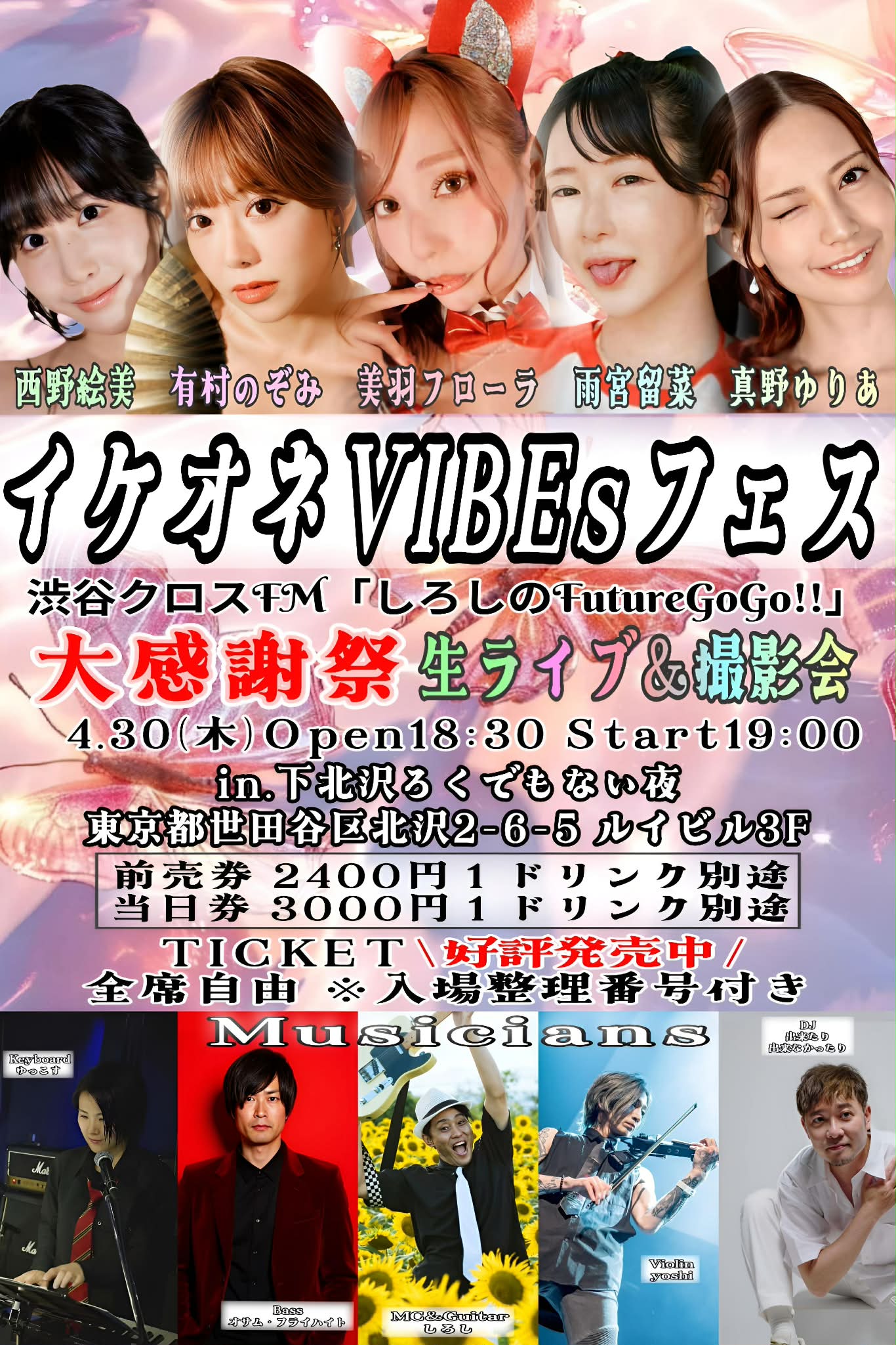 渋谷クロスFM『しろしのFutureGOGO大感謝祭』イケオネVIBEsフェス 〜生ライブ＆撮影会〜