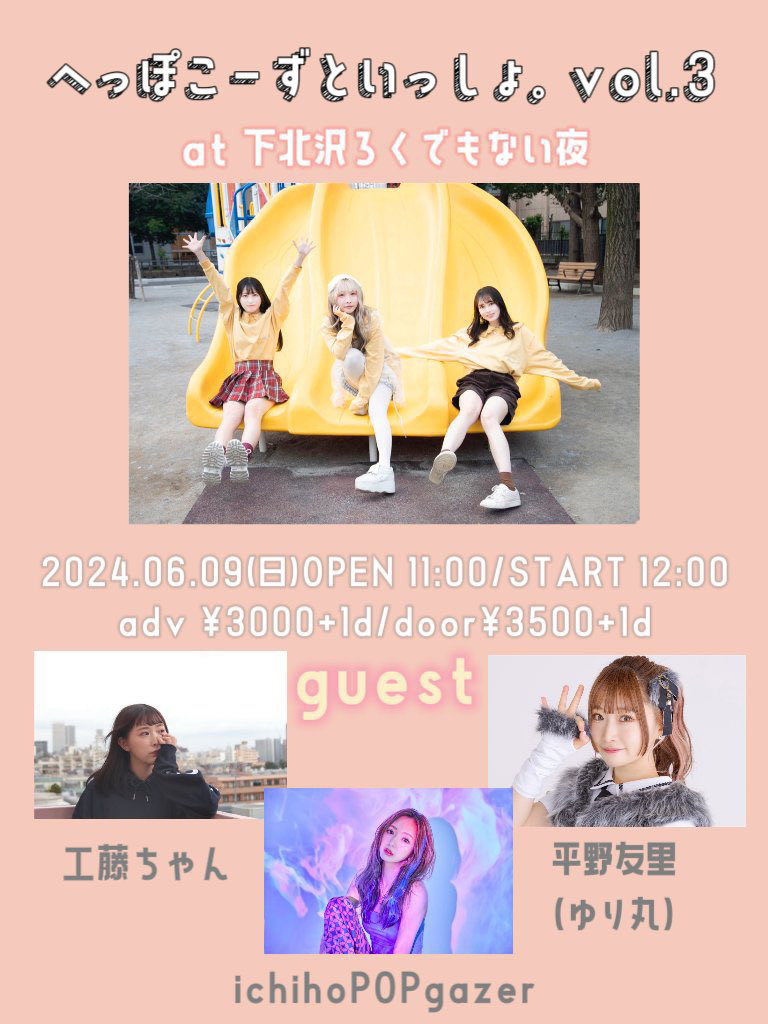 へっぽこーずといっしょ。Vol.3