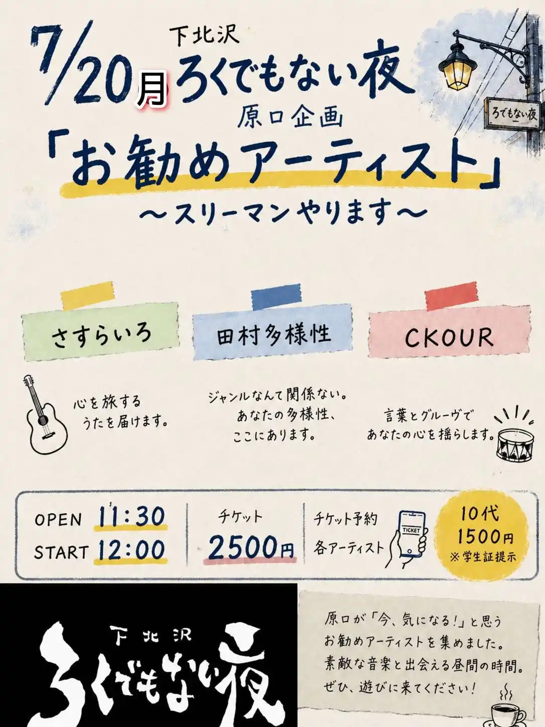 下北沢ろでもない夜原口企画 「お勧めアーティスト」〜スリーマンやります〜