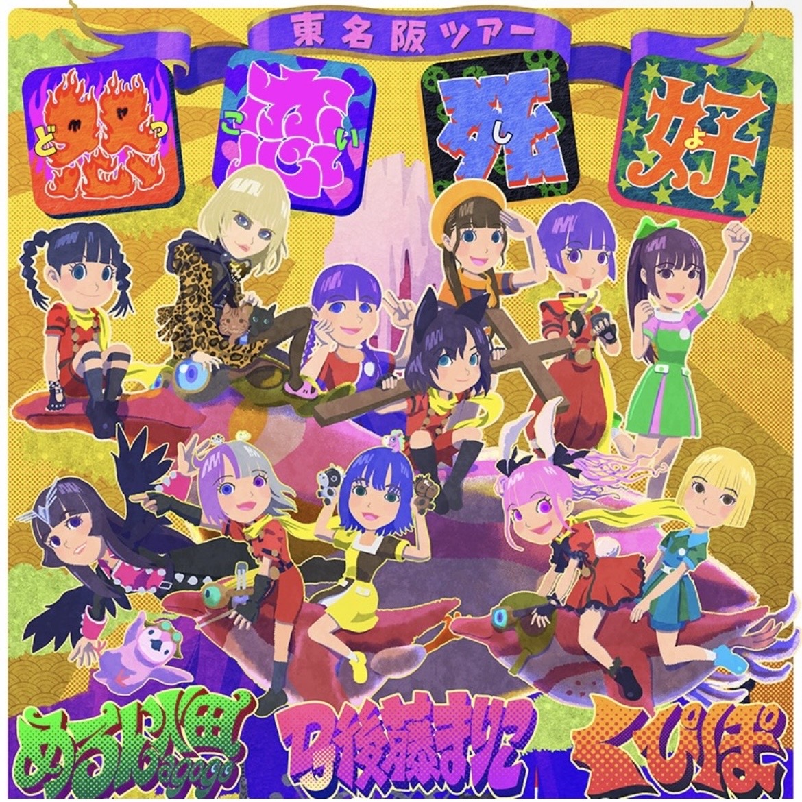 めろんDJくぴぽの東名阪ツアー 『怒恋死好アフターパーティー』