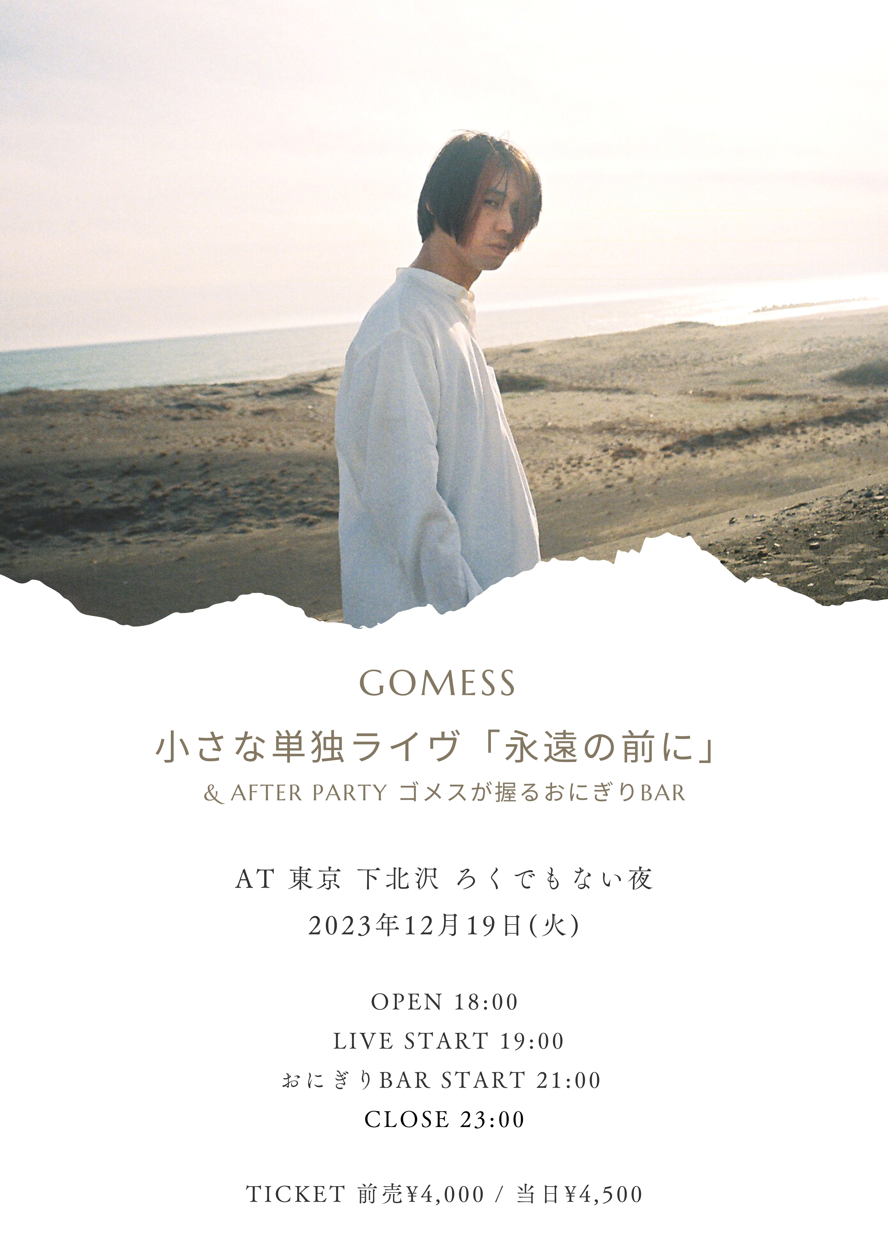 GOMESS 小さな単独LIVE「永遠の前に」 & After Partyゴメスが握るおにぎりBAR