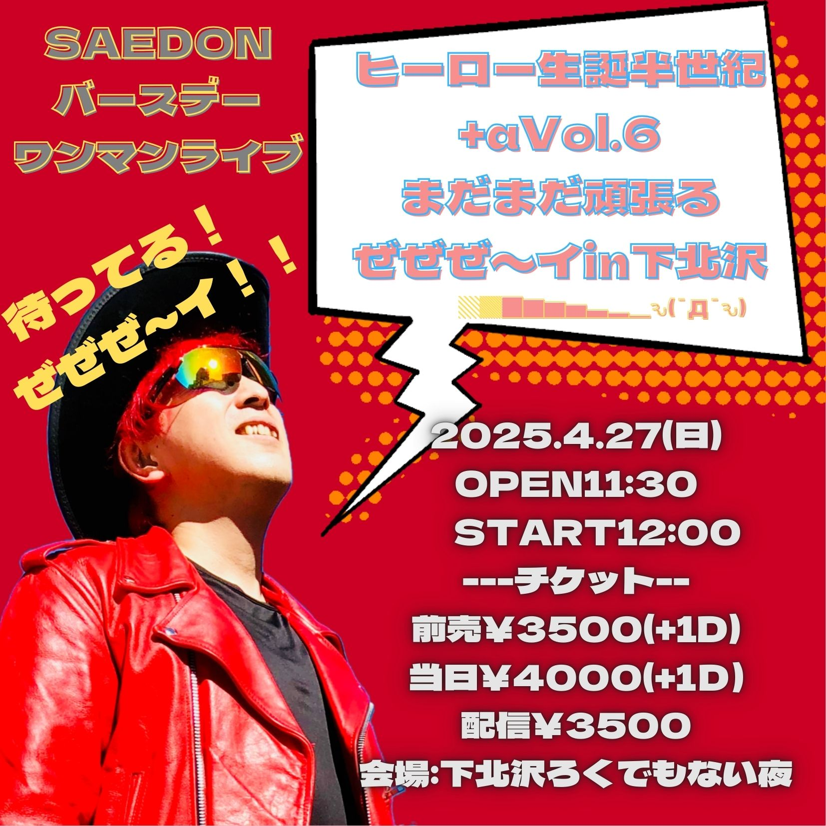 SAEDONバースデー ワンマンライブ ヒーロー生誕半世紀+αVol.6 まだまだ頑張るぜぜぜ〜イ IN下北沢