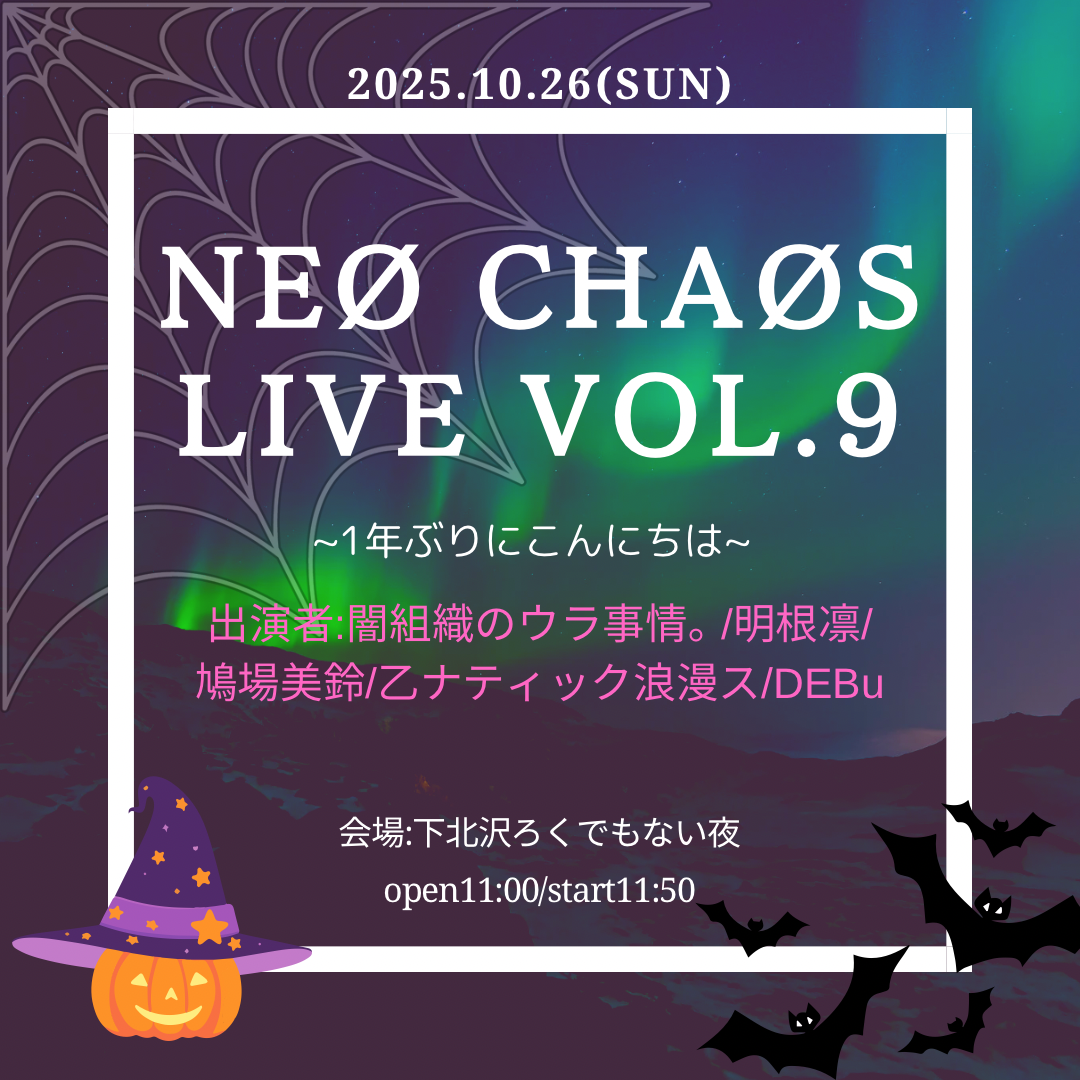 “NEØ CHAØS LIVE vol.9” ～一年ぶりにこんにちは～