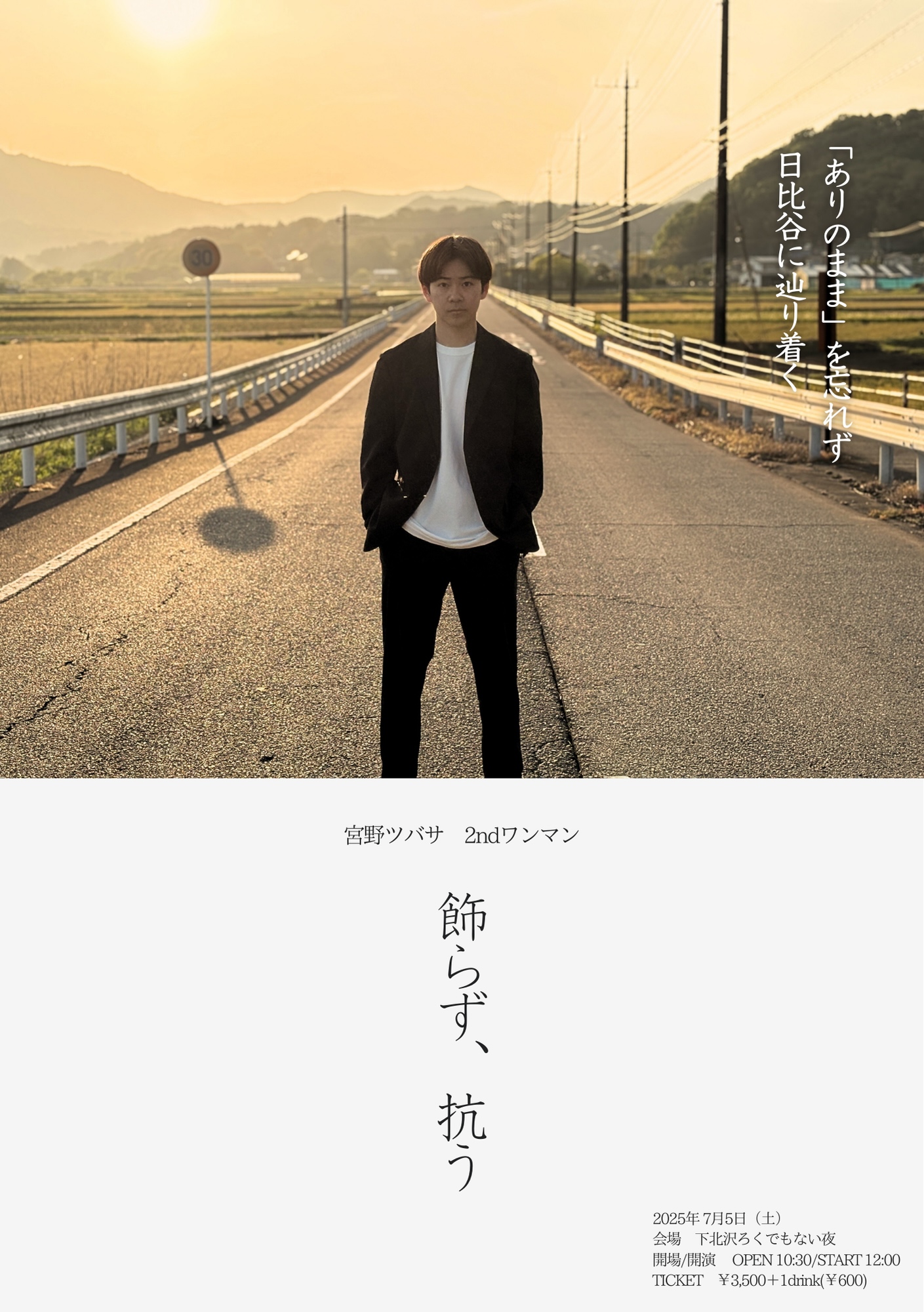 宮野ツバサ 2ndワンマン 『飾らず、抗う』