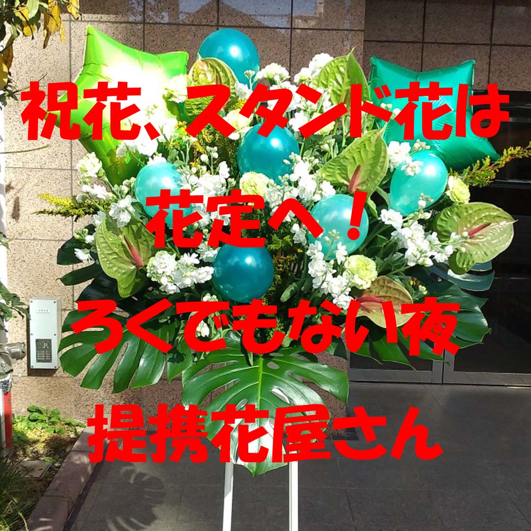 祝花、スタンド花は花定へ！