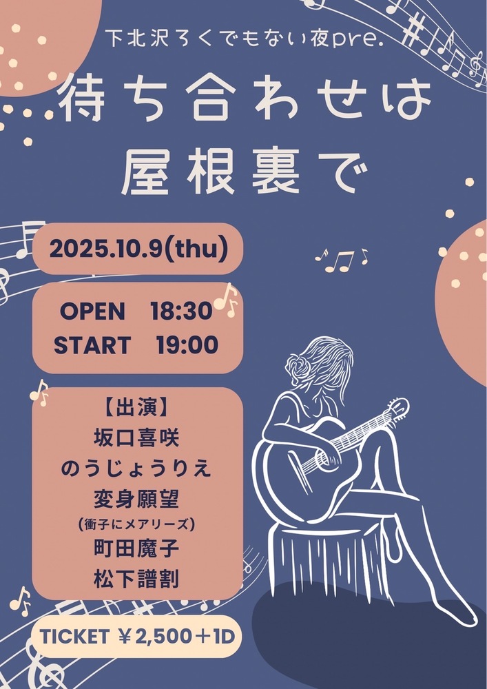 下北沢ろくでもない夜pre. 待ち合わせは屋根裏で
