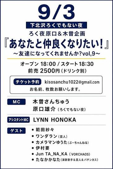 ろく夜原口＆木曽企画 『あなたと仲良くなりたい！』 〜友達になってくれませんか?vol,9～