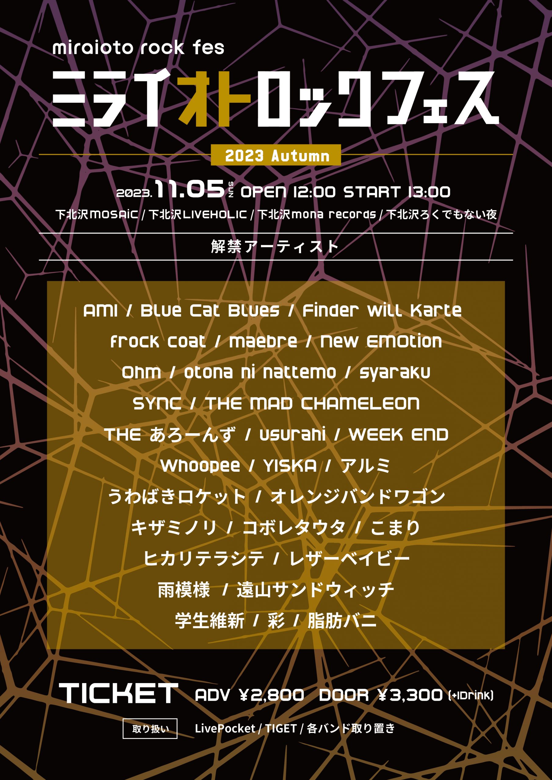 ミライオトロックフェス 2023 Autumn