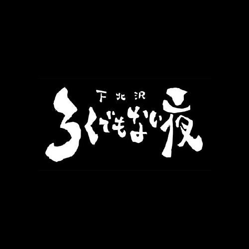 【ろくでもない新春弾き語り大会】