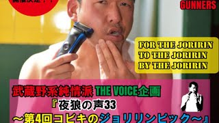 武蔵野系純情派 THE VOICE企画 『夜狼の声33～第4回コビキのジョリリンピック～』