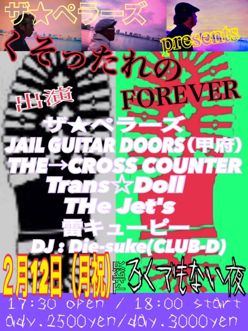 ザ☆ペラーズpresents ~くそったれのFOREVER~