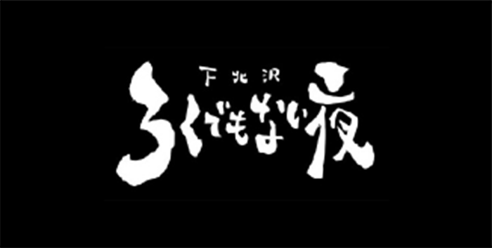 下北沢ろくでもない夜&DJダイノジpresents『大フェスTOKYO』