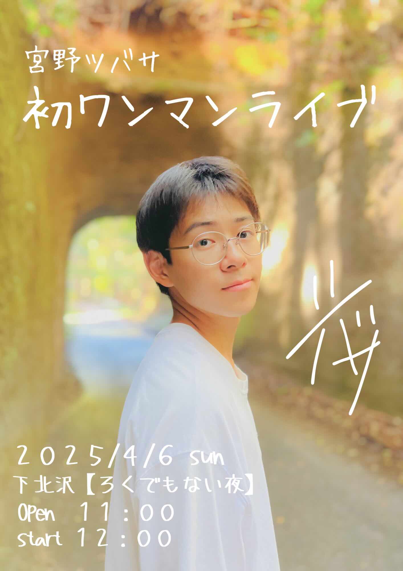 【宮野ツバサ　初ワンマンライブ】