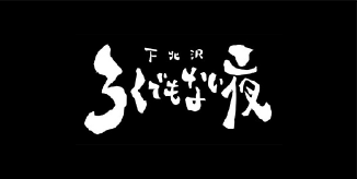 下北沢ろくでもない夜