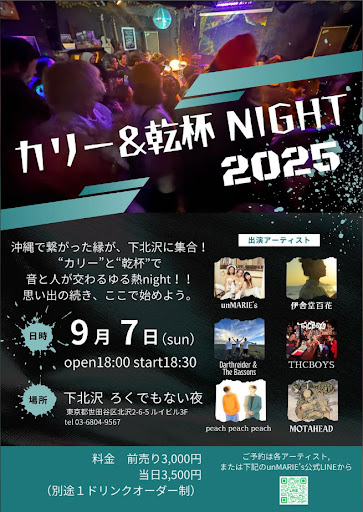 カリー&乾杯Night2025