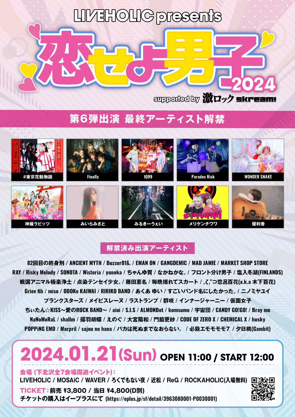 LIVEHOLIC presents. “恋せよ男子2024“ supported by 激ロック & Skream!