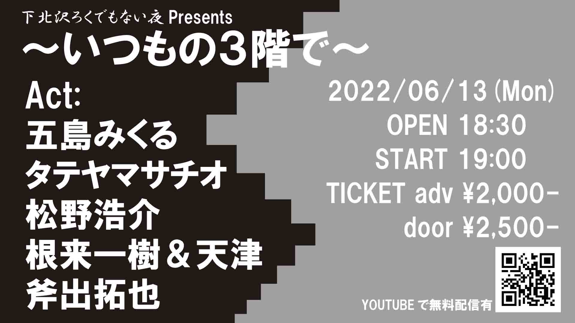 下北沢ろくでもない夜Presents ～いつもの３階で～