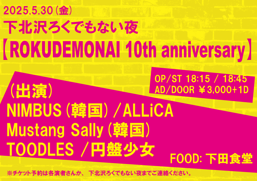 【ROKUDEMONAI 10th anniversary】