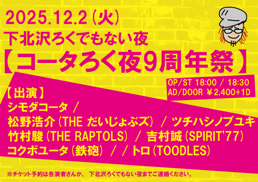 【コータろく夜9周年祭】