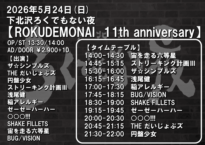 【ROKUDEMONAI  11th anniversary】