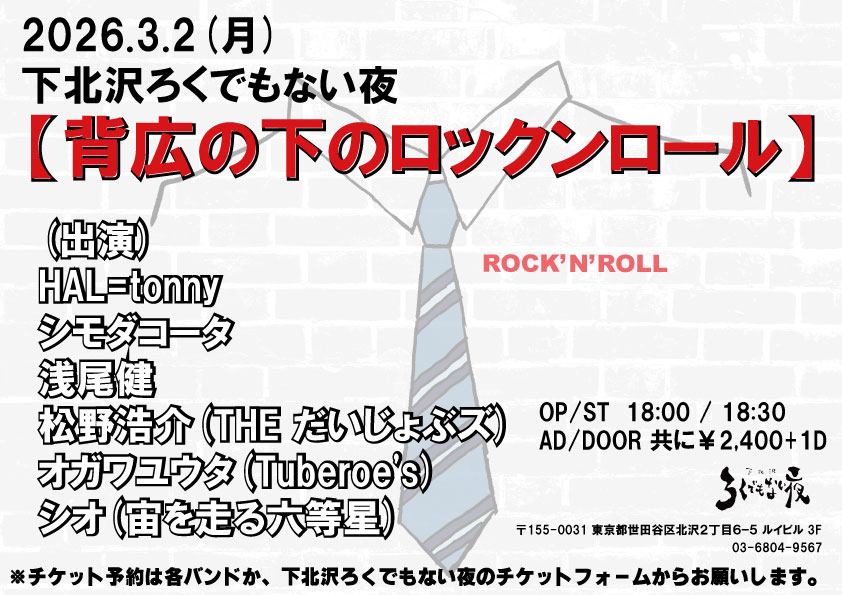 【背広の下のロックンロール】