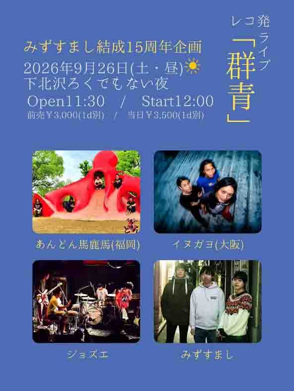 みずすまし結成15周年企画「群青」レコ発