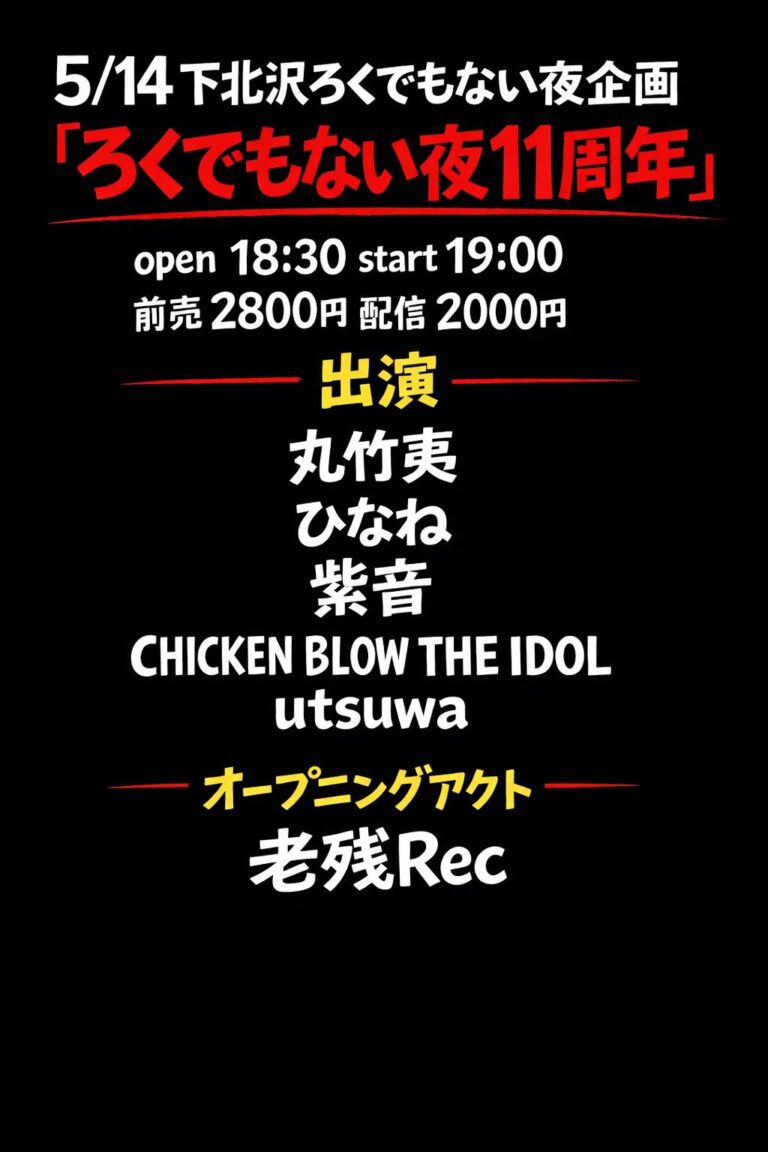 『ろくでもない夜11周年』