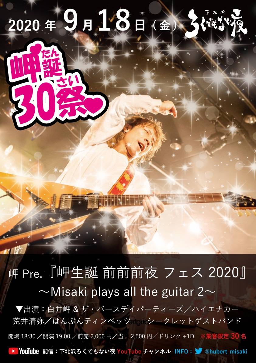 岬 Pre.『岬生誕 前前前夜 フェス 2020』〜Misaki plays all the guitar 2〜