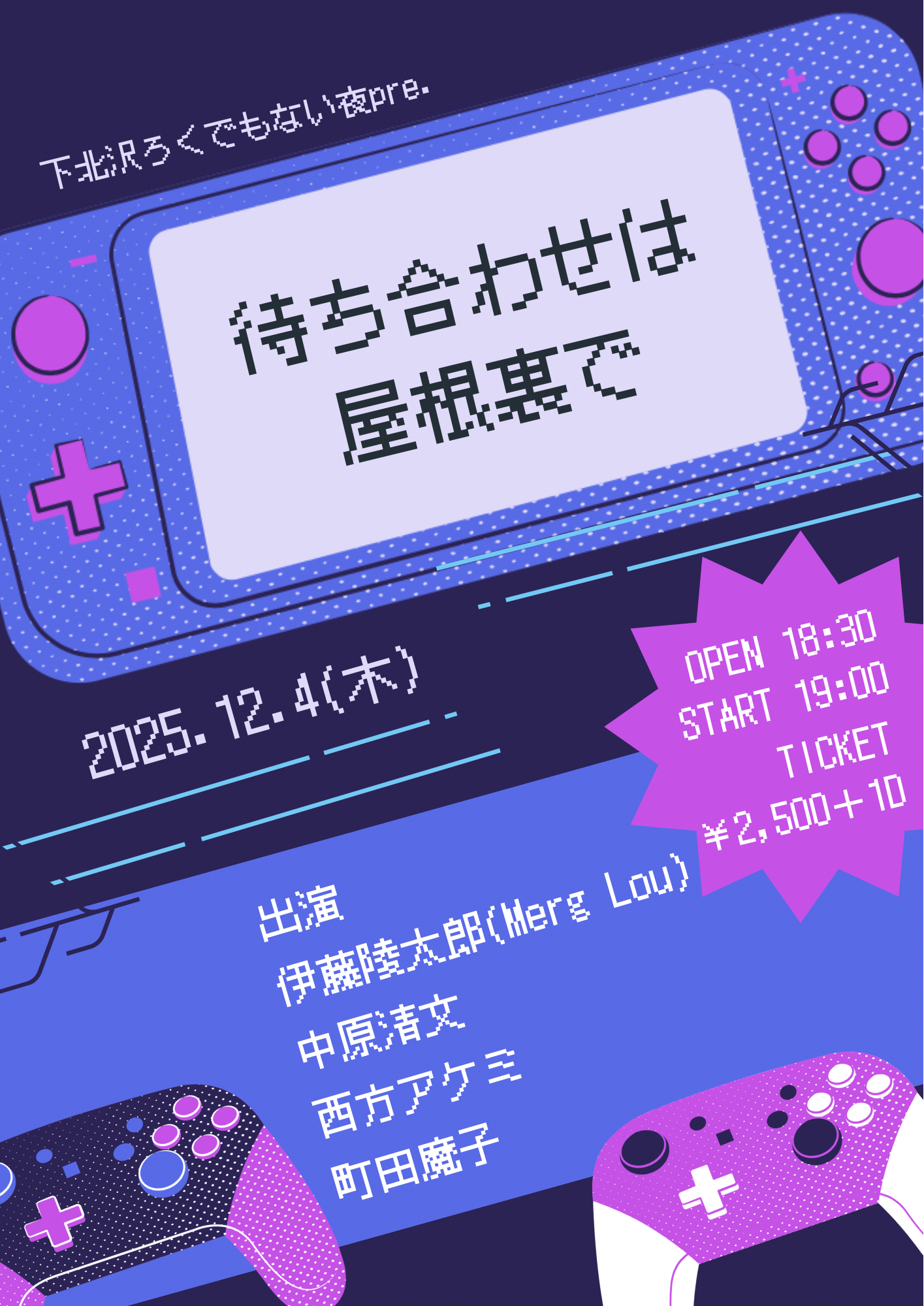 待ち合わせは屋根裏で