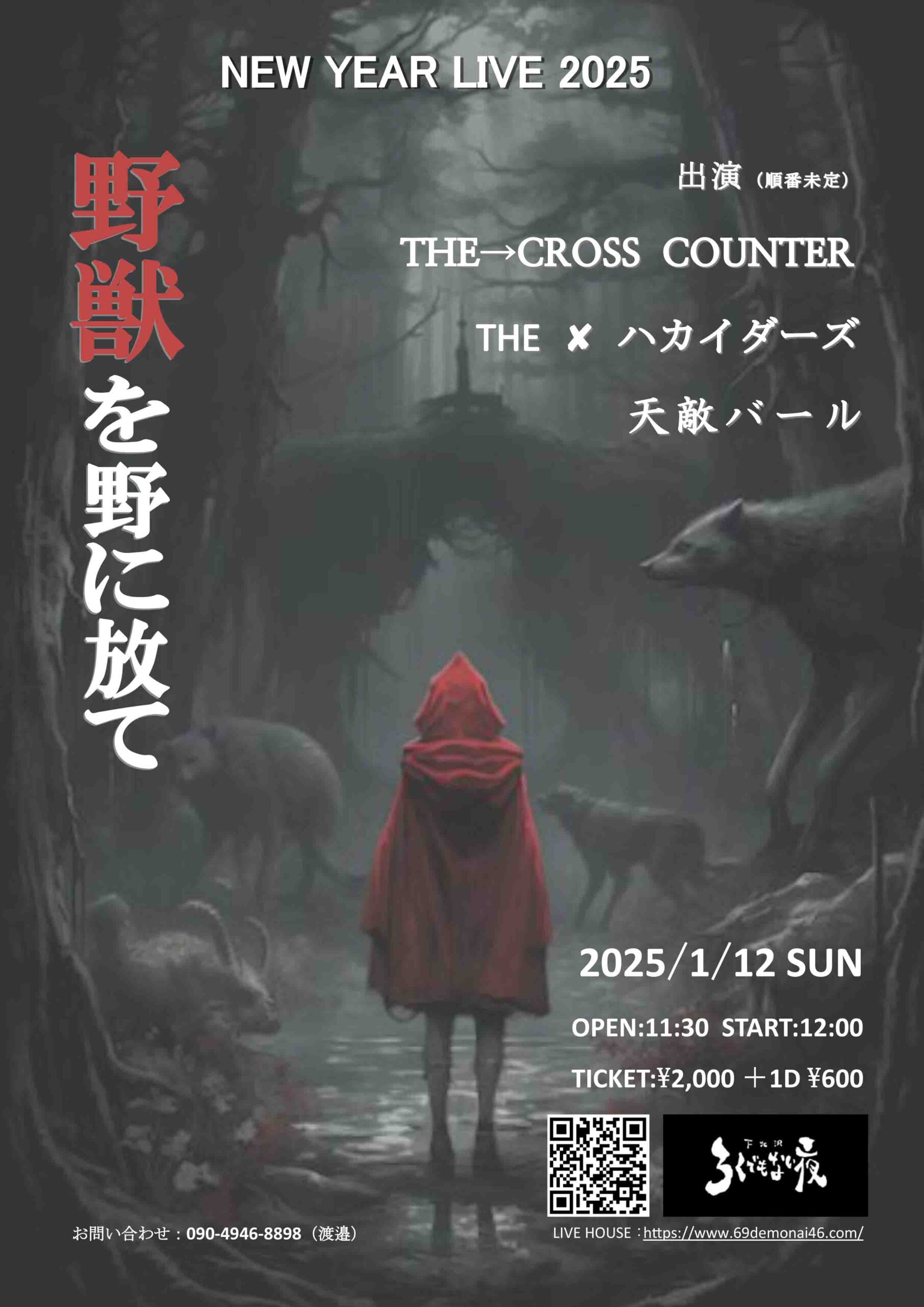 野獣を野に放て