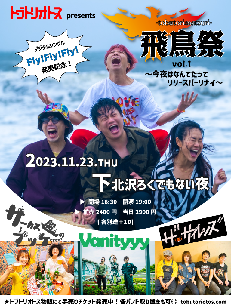 「飛鳥祭 vol.1〜今夜はなんてたってリリースパーリナイ〜」